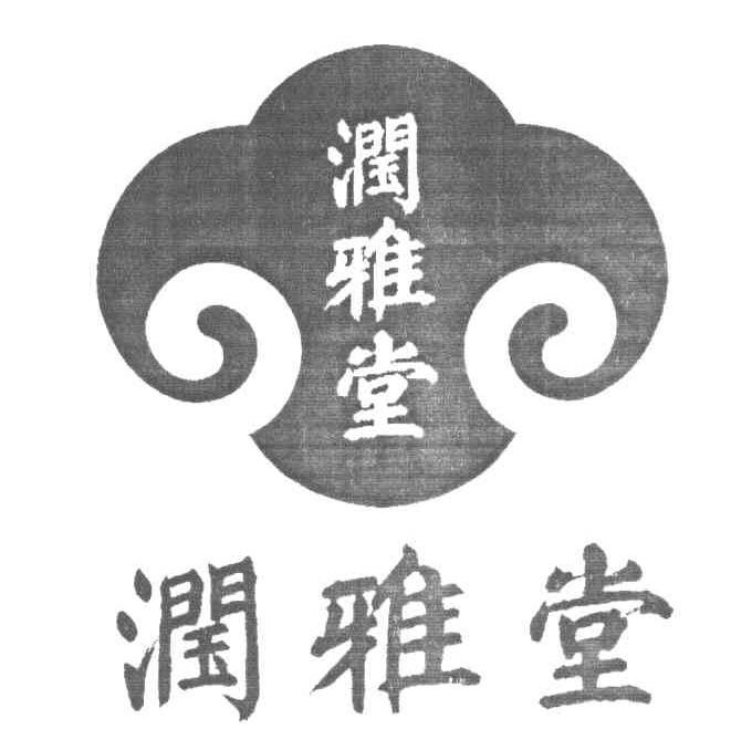润雅堂