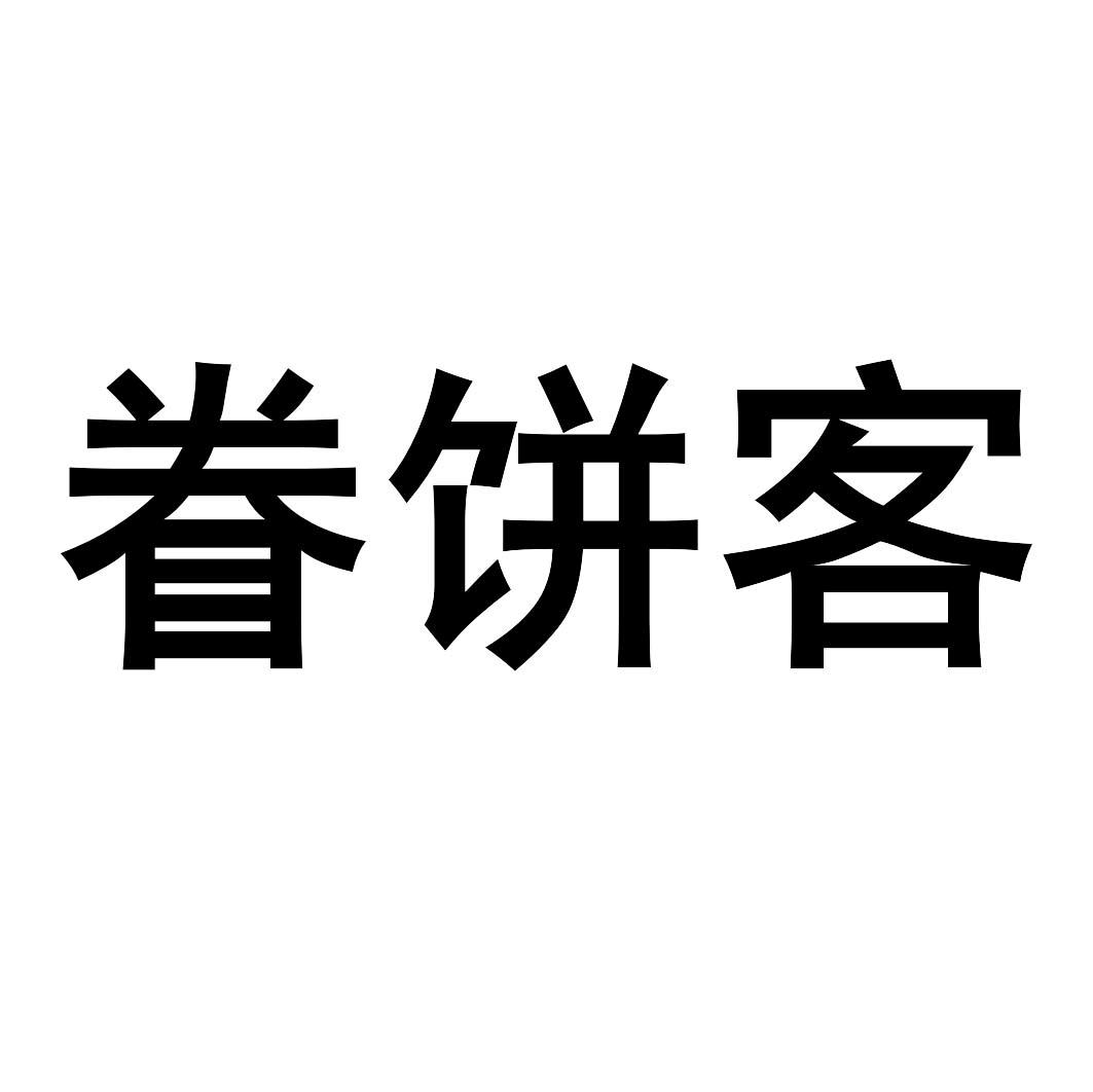眷饼客