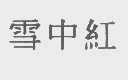 雪中红