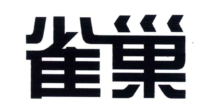 雀巢