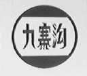 九寨沟