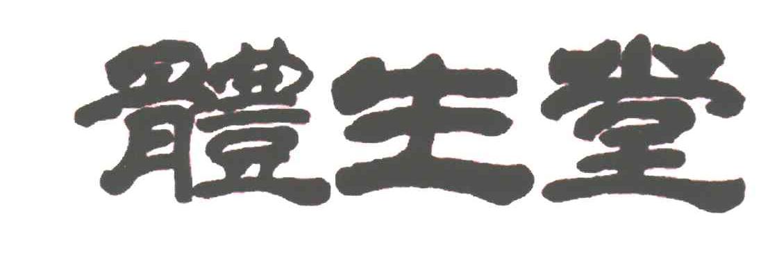 体生堂