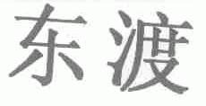 东渡