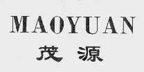 茂源