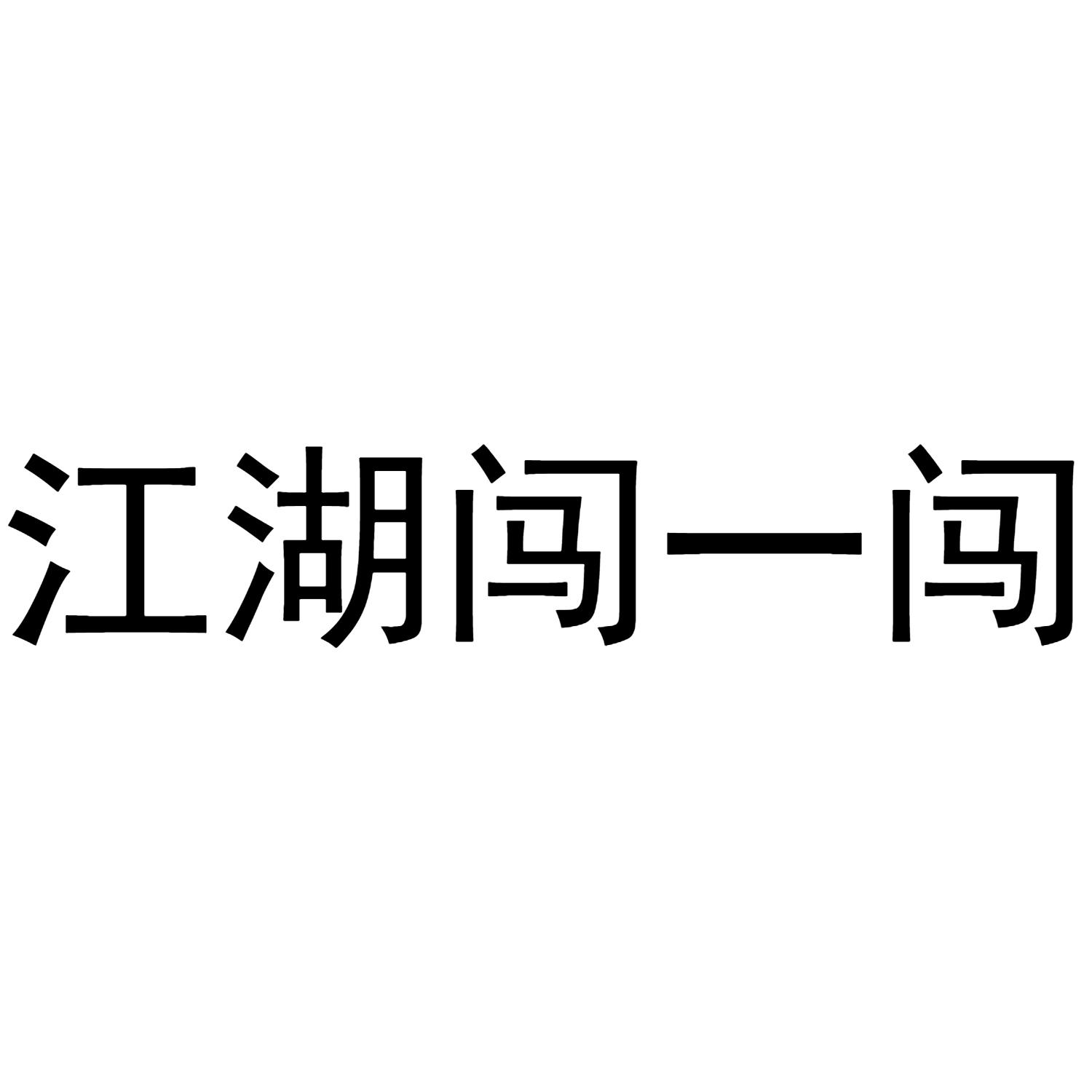 江湖闯一闯