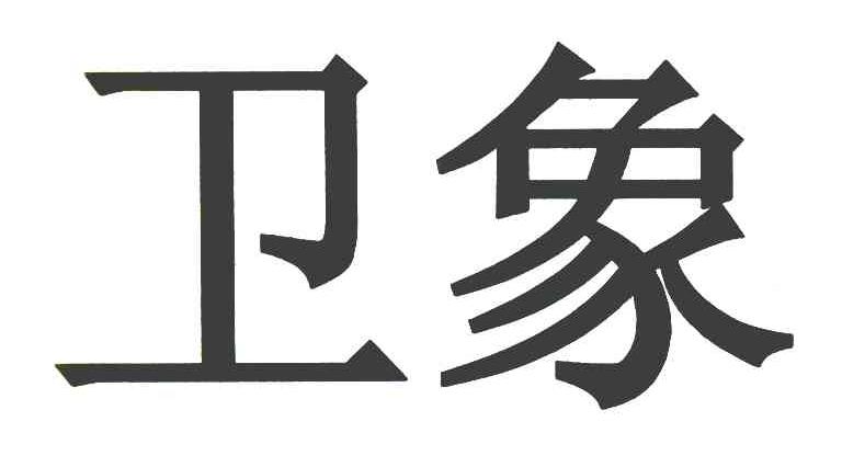 卫象