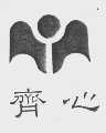 齐心