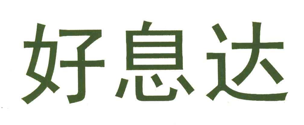 好息达