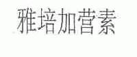 雅培加营素