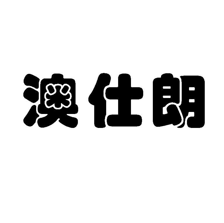 澳仕朗