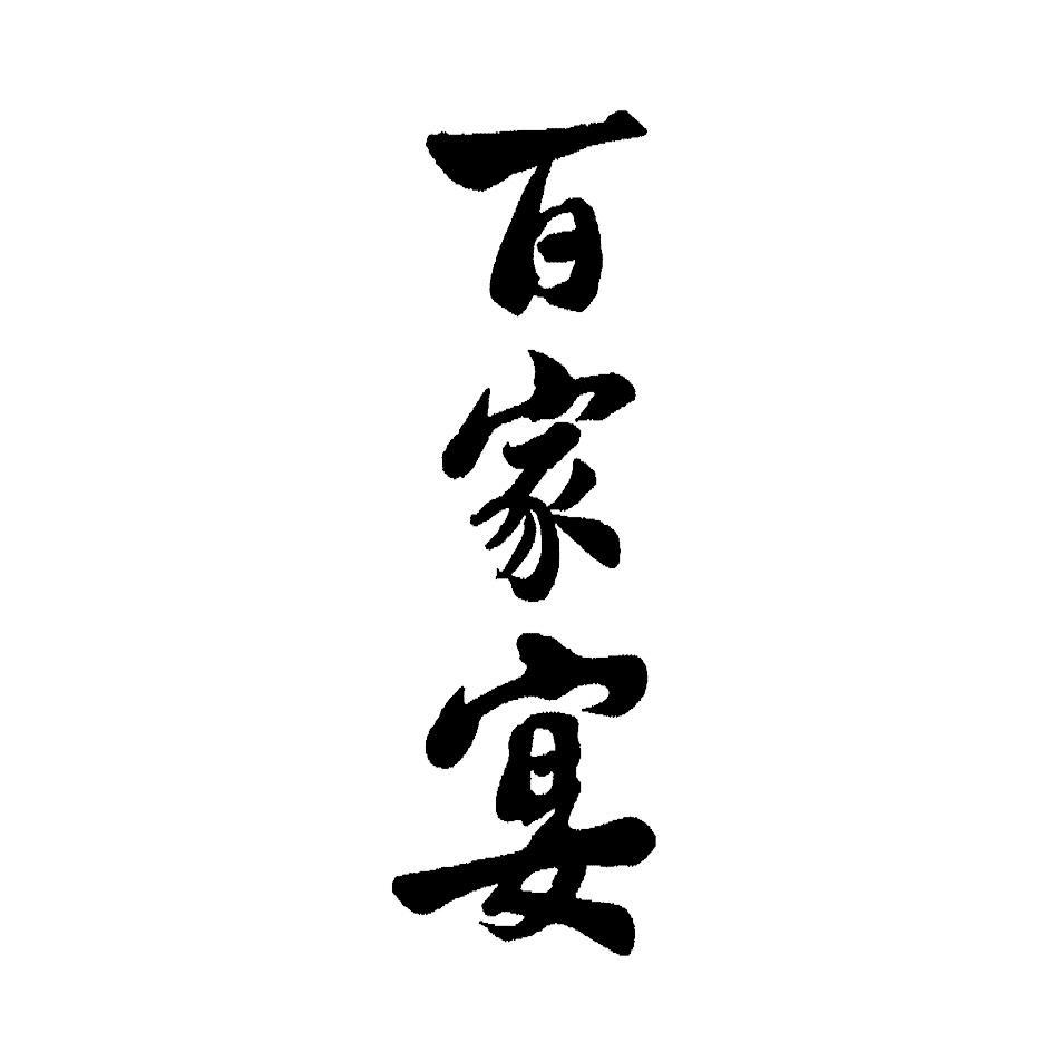 百家宴