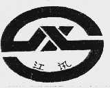 江讯