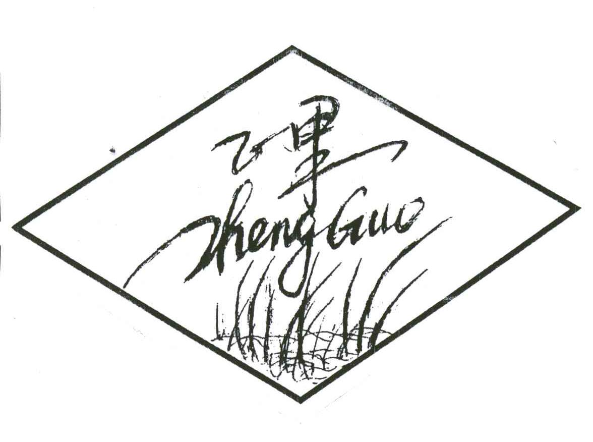 正果