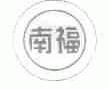 南福