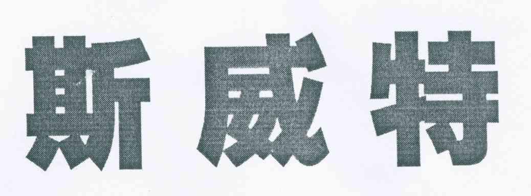 斯威特