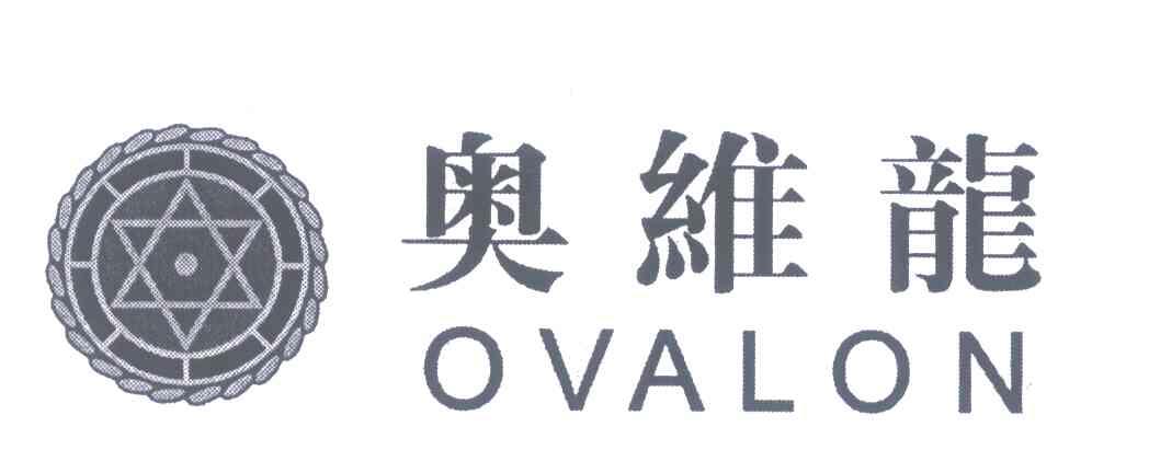 奥维龙;OVALON
