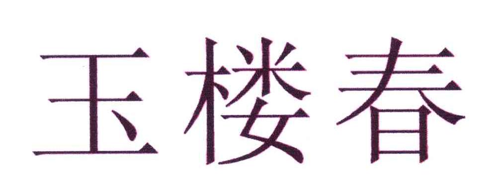 玉楼春