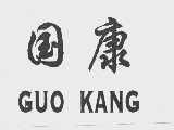 国康