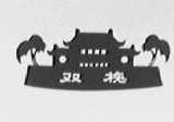 双槐