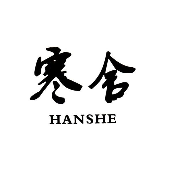 寒舍