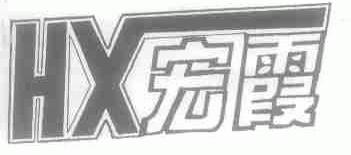 宏霞