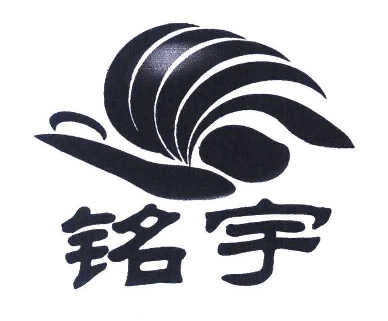 铭宇