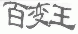 百变王