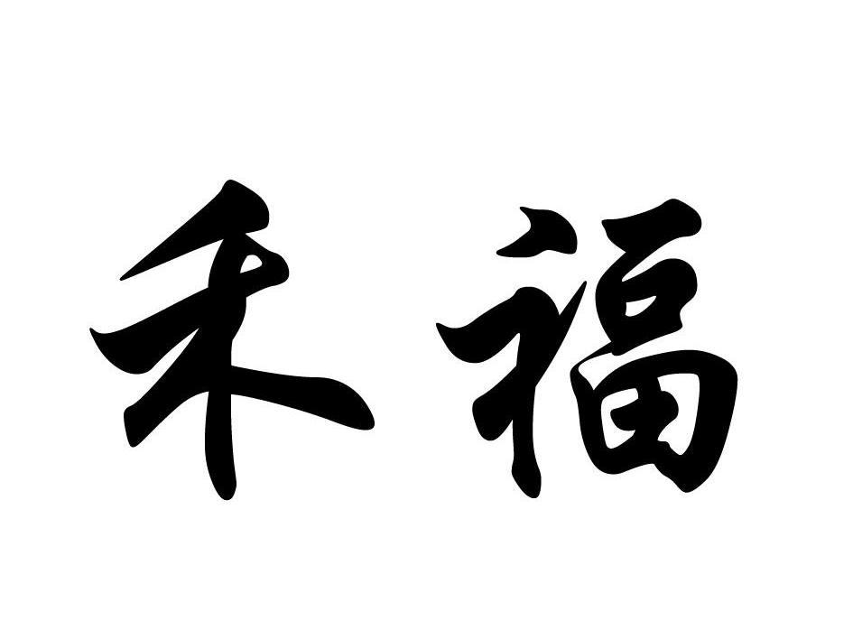禾福