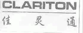 佳灵通;CLARITON