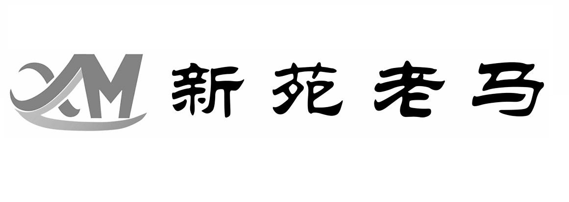 新苑老马