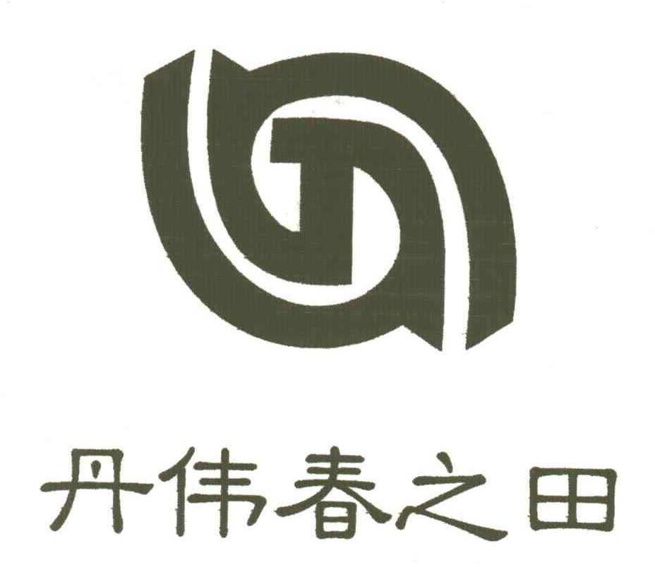 丹伟春之田