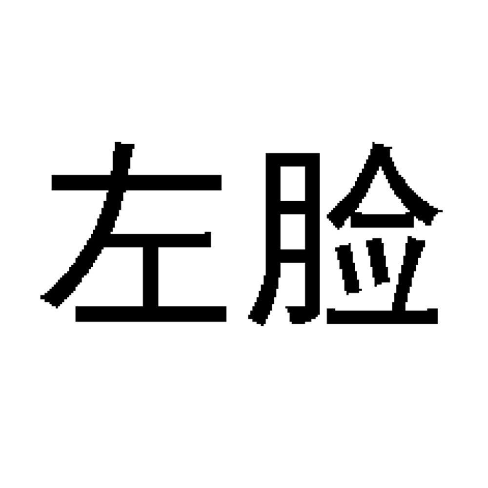 左脸