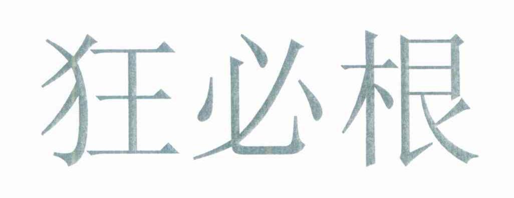 狂必根