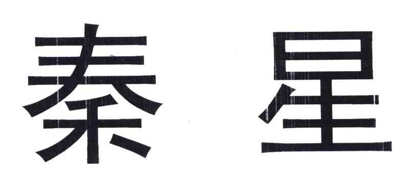 秦星