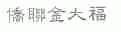 侨联金大福