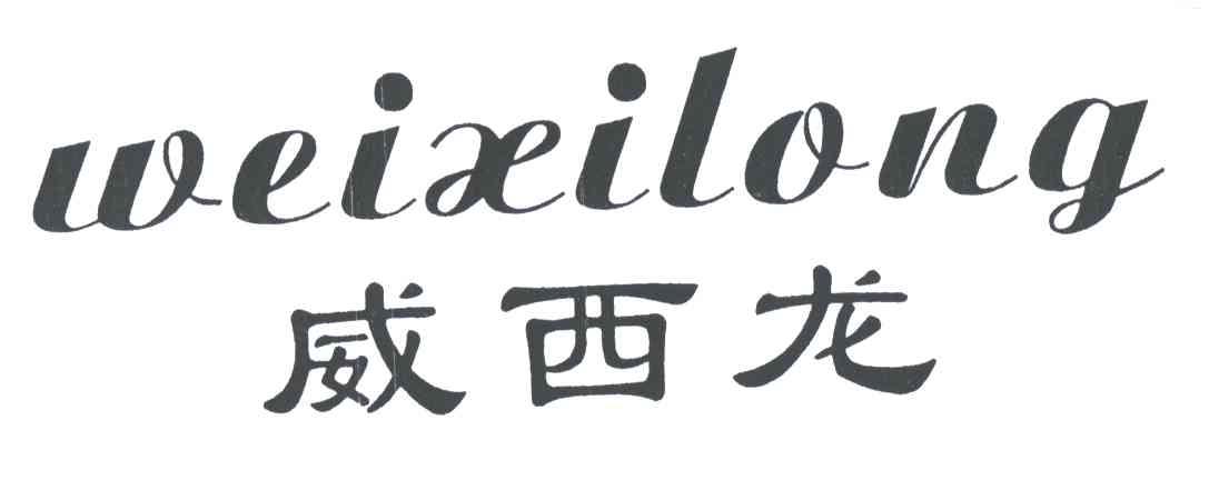 威西龙