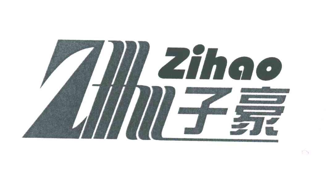 子豪