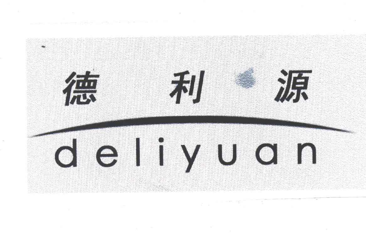 德利源