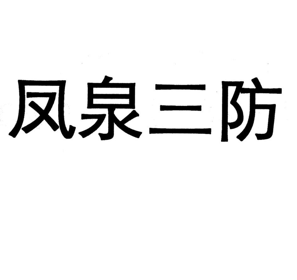 凤泉三防