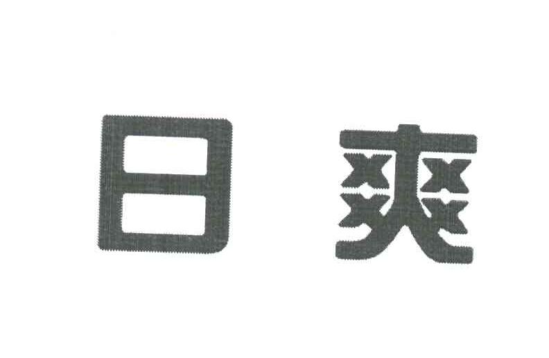 日爽