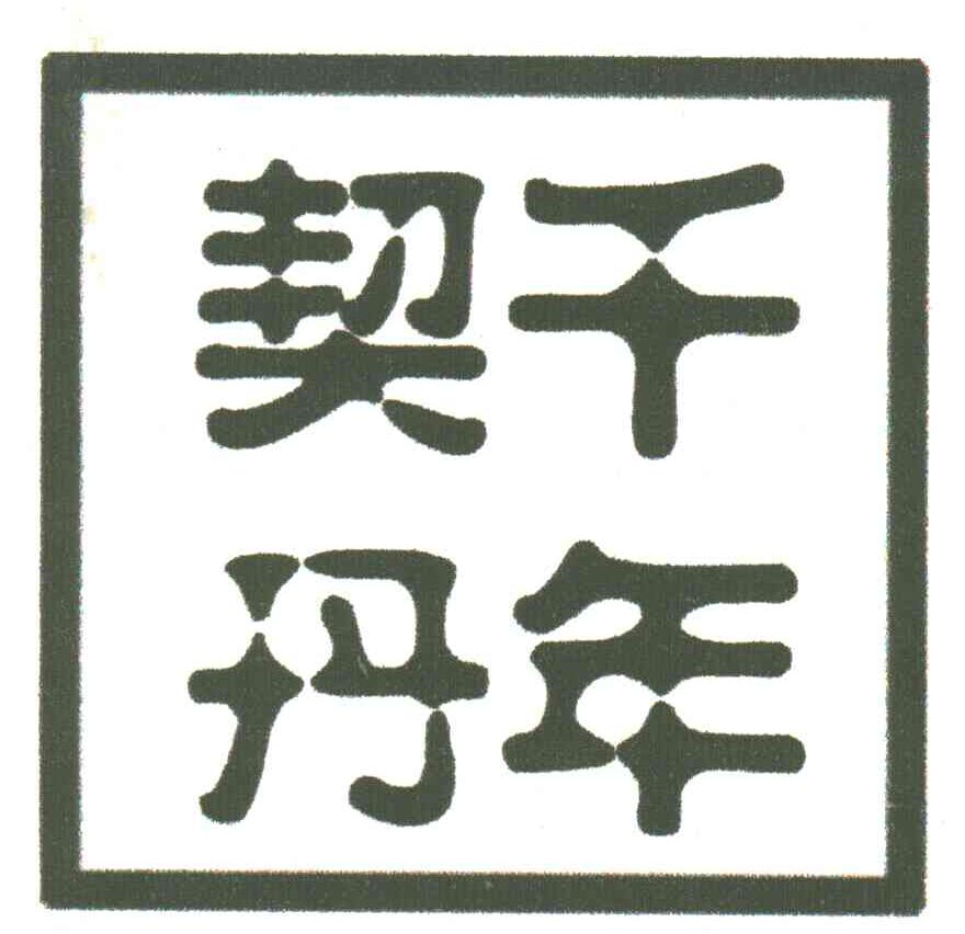 千年契丹
