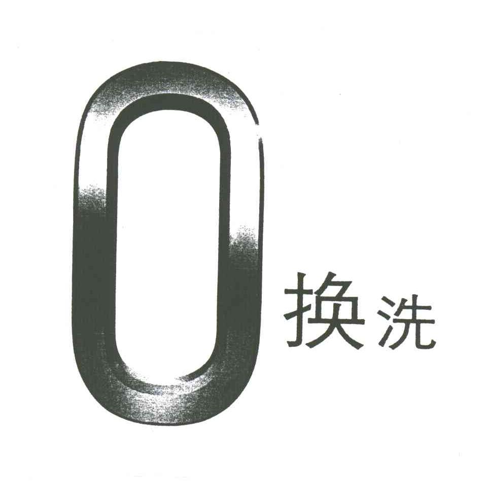 O换洗