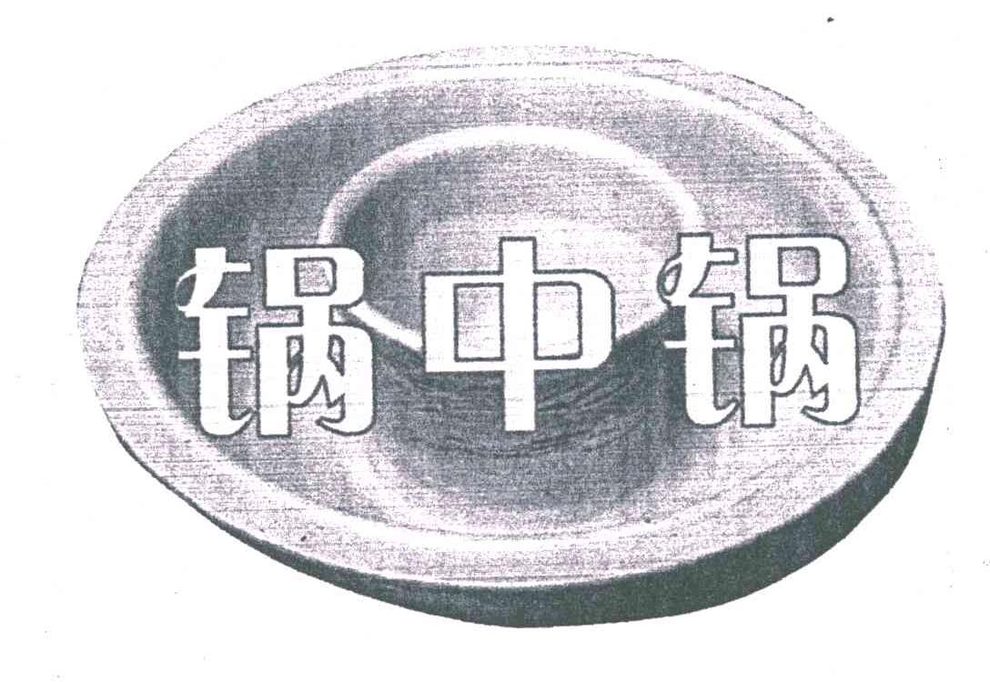锅中锅