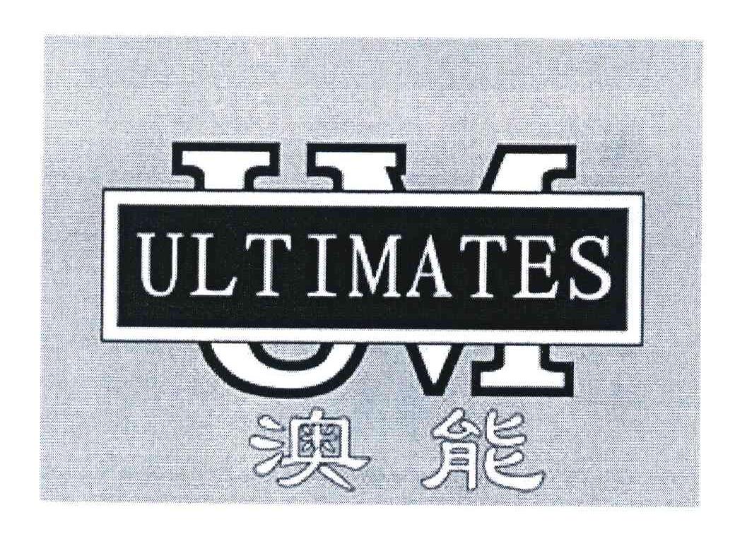 澳能 ULTIMATES UM