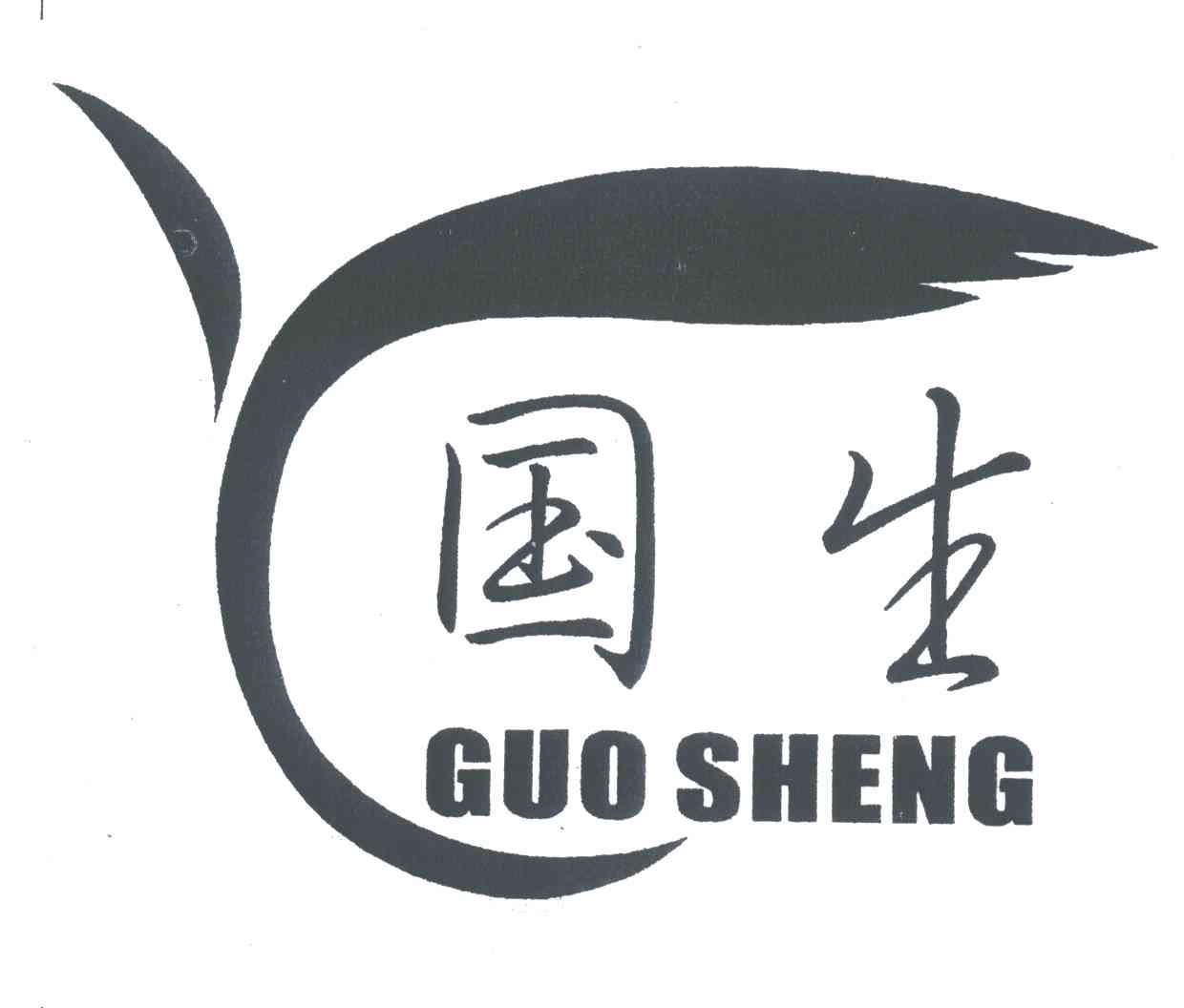 国生