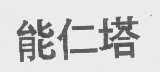 能仁塔