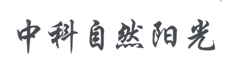 中科自然阳光