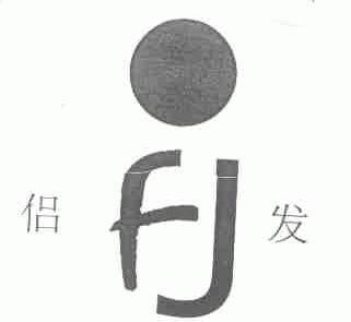 侣发