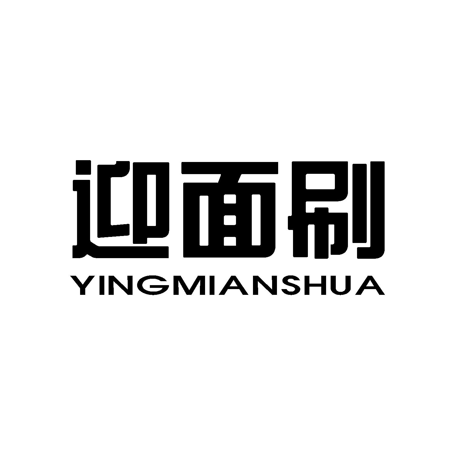 迎面刷