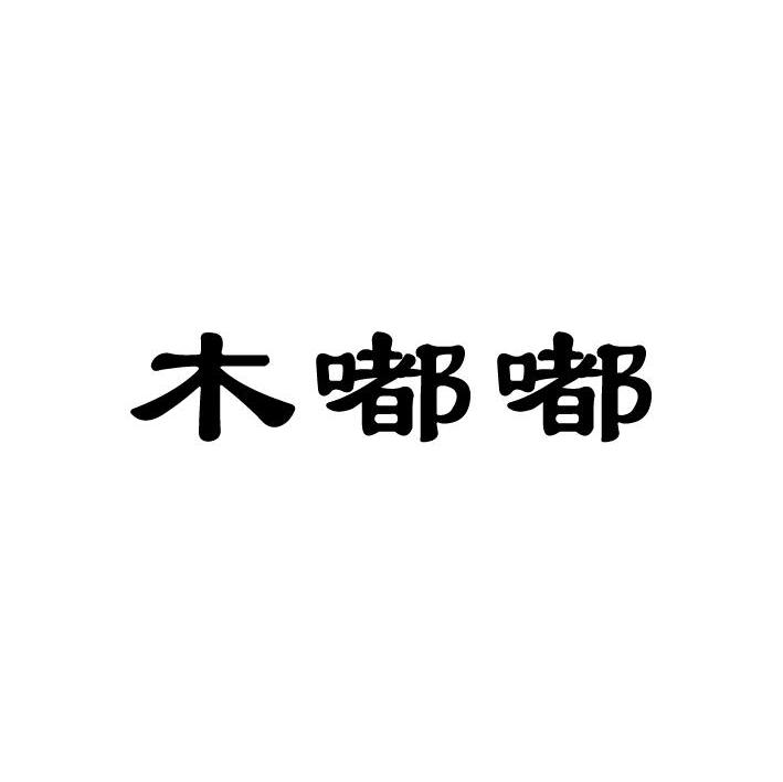 木嘟嘟